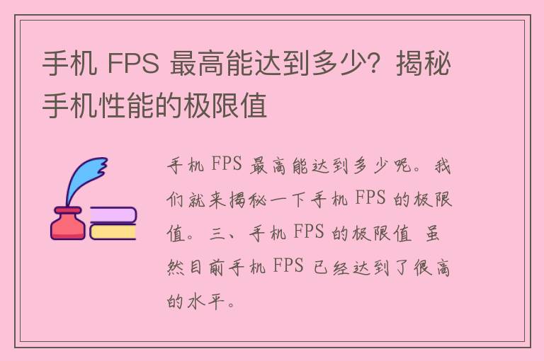 手机 FPS 最高能达到多少？揭秘手机性能的极限值