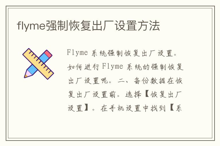 flyme强制恢复出厂设置方法