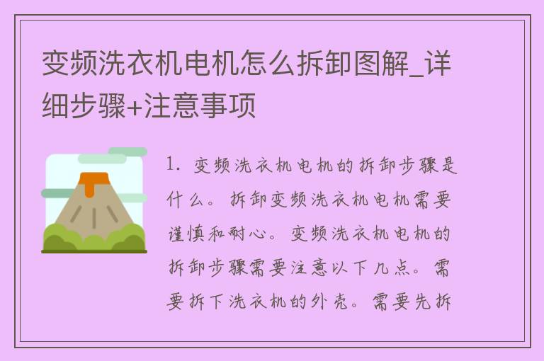 变频洗衣机电机怎么拆卸图解_详细步骤+注意事项