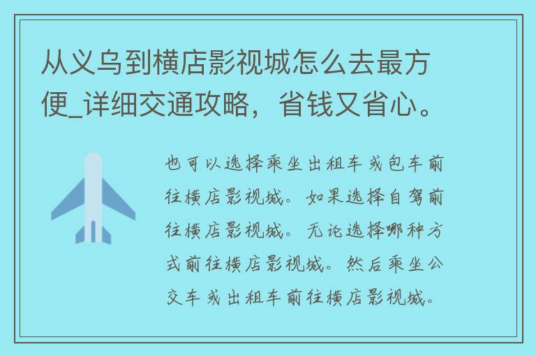 从义乌到横店影视城怎么去最方便_详细交通攻略，省钱又省心。