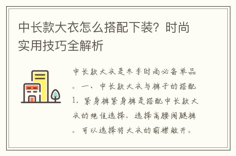 中长款大衣怎么搭配下装？时尚实用技巧全解析