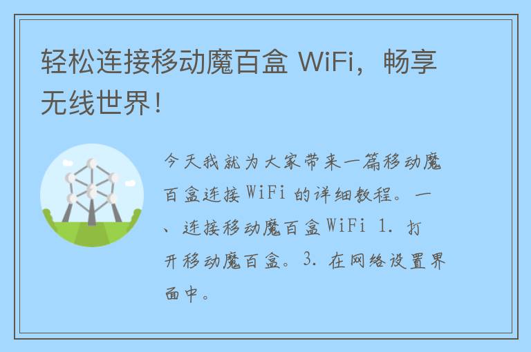 轻松连接移动魔百盒 WiFi，畅享无线世界！