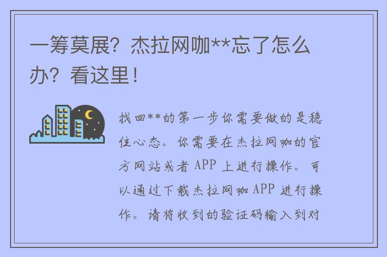 一筹莫展？杰拉网咖**忘了怎么办？看这里！