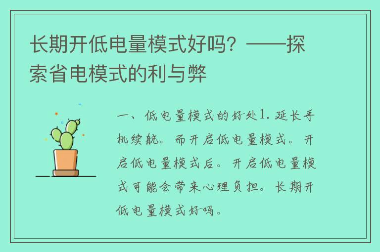 长期开低电量模式好吗？——探索省电模式的利与弊