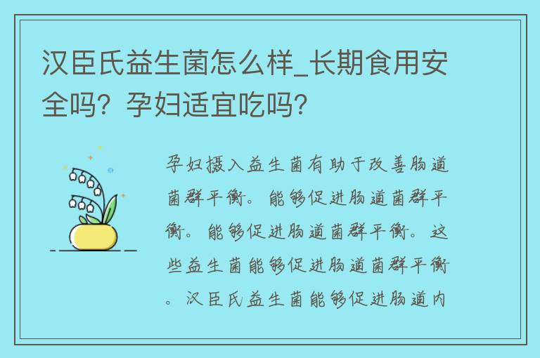 汉臣氏益生菌怎么样_长期食用安全吗？孕妇适宜吃吗？