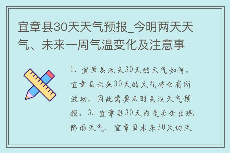 宜章县30天天气预报_今明两天天气、未来一周气温变化及注意事项