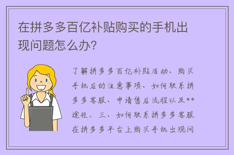 在拼多多百亿补贴购买的手机出现问题怎么办？