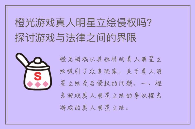 橙光游戏真人明星立绘侵权吗？探讨游戏与法律之间的界限