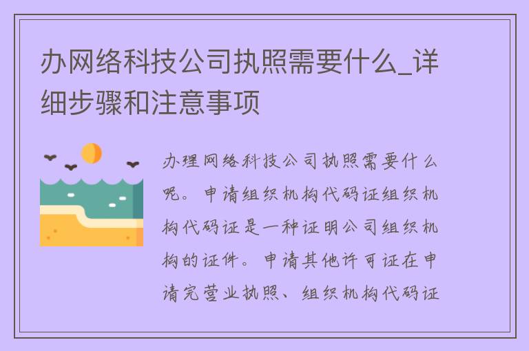 办网络科技公司执照需要什么_详细步骤和注意事项