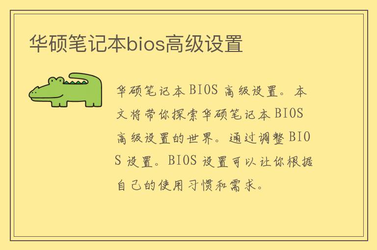 华硕笔记本bios高级设置