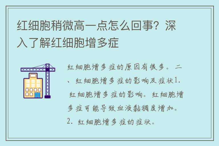 红细胞稍微高一点怎么回事？深入了解红细胞增多症