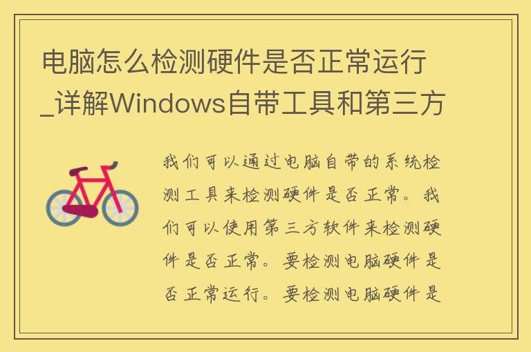 电脑怎么检测硬件是否正常运行_详解Windows自带工具和第三方软件。