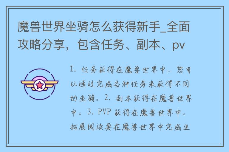 魔兽世界坐骑怎么获得新手_全面攻略分享，包含任务、副本、pvp等