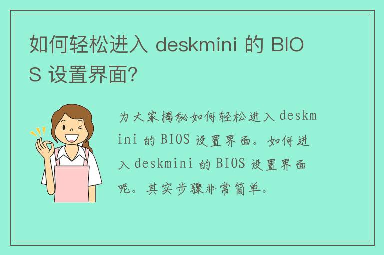 如何轻松进入 deskmini 的 BIOS 设置界面？