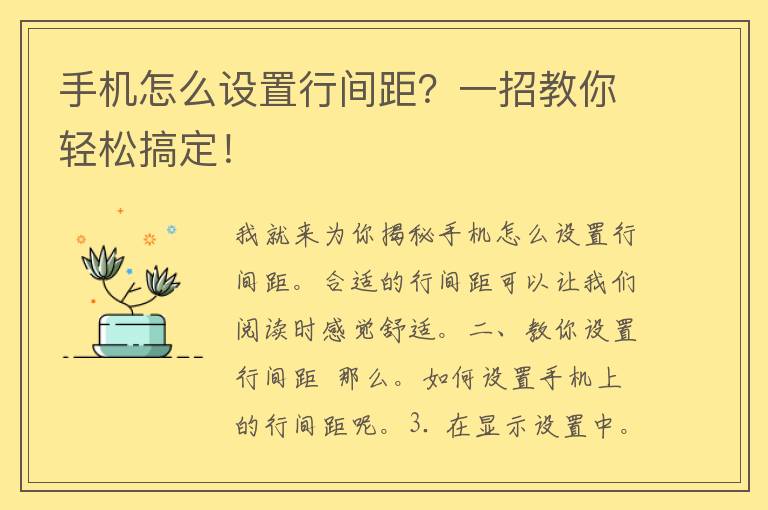 手机怎么设置行间距？一招教你轻松搞定！