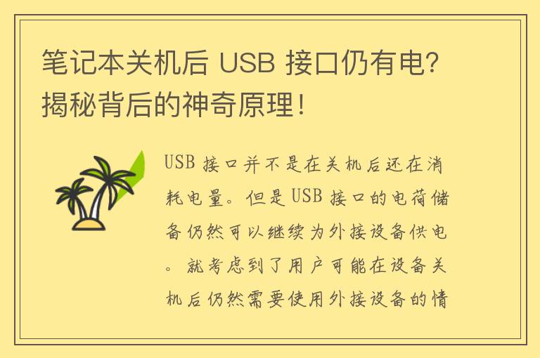 笔记本关机后 USB 接口仍有电？揭秘背后的神奇原理！