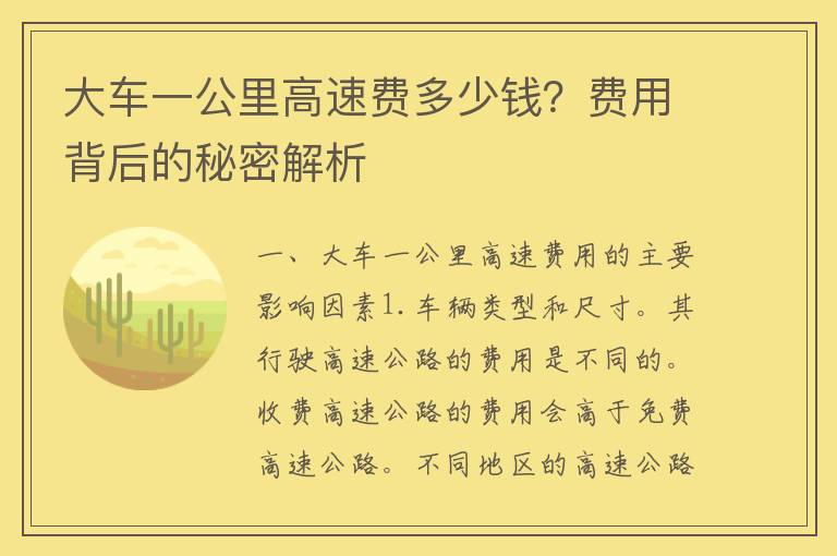 大车一公里高速费多少钱？费用背后的秘密解析