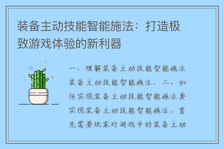 装备主动技能智能施法：打造极致游戏体验的新利器