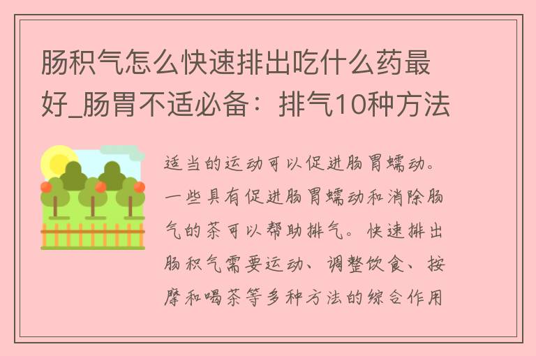 肠积气怎么快速排出吃什么药最好_肠胃不适必备：排气10种方法，中药推荐。