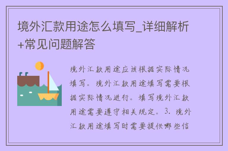 境外汇款用途怎么填写_详细解析+常见问题解答