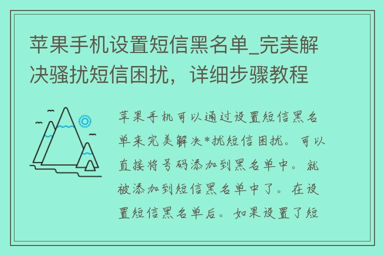 苹果手机设置**黑名单_完美解决*扰**困扰，详细步骤教程