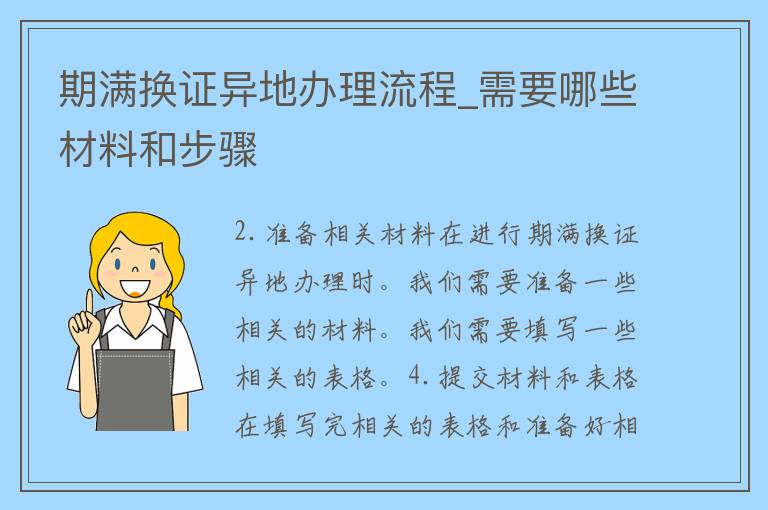 期满换证异地办理流程_需要哪些材料和步骤