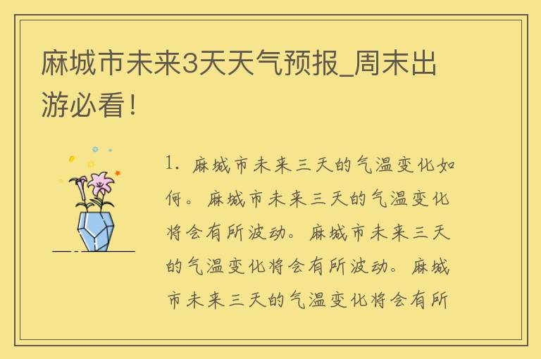 麻城市未来3天天气预报_周末出游必看！