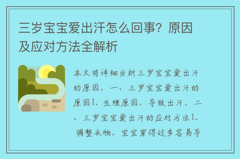 三岁宝宝爱出汗怎么回事？原因及应对方法全解析