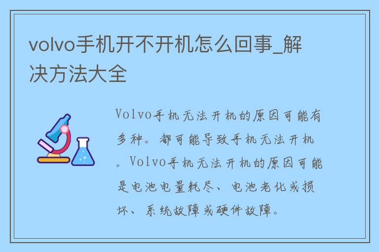 volvo手机开不开机怎么回事_解决方法大全