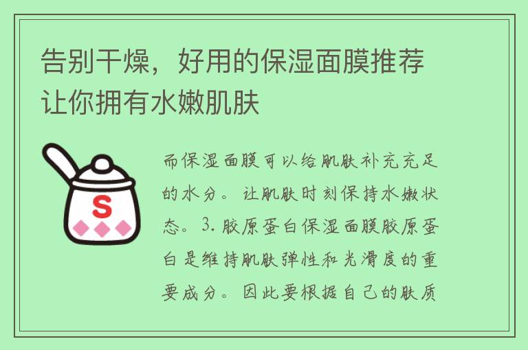 告别干燥，好用的保湿面膜推荐让你拥有水嫩肌肤