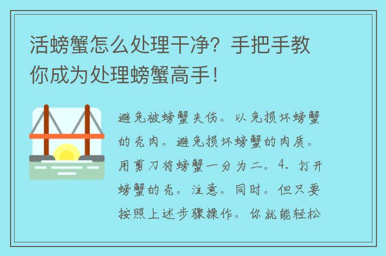 活螃蟹怎么处理干净？手把手教你成为处理螃蟹高手！