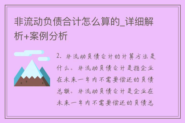 非流动负债合计怎么算的_详细解析+案例分析