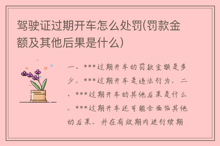 ***过期开车怎么处罚(罚款金额及其他后果是什么)