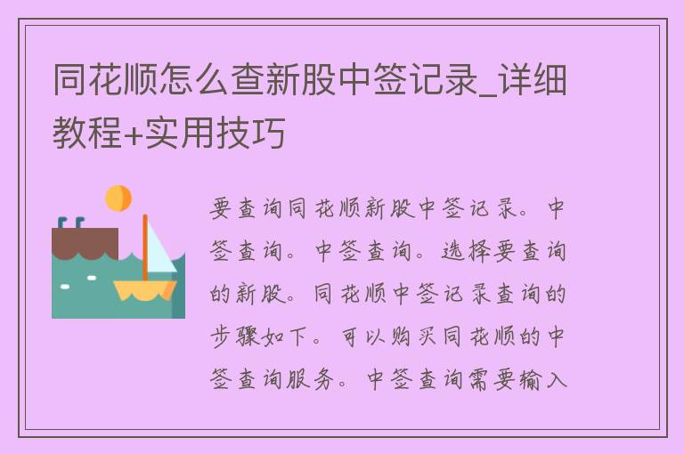 同花顺怎么查新股中签记录_详细教程+实用技巧