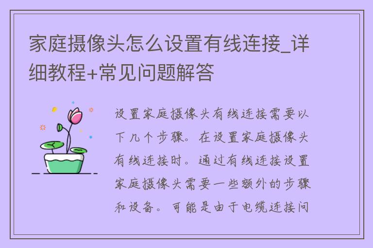 家庭**头怎么设置有线连接_详细教程+常见问题解答