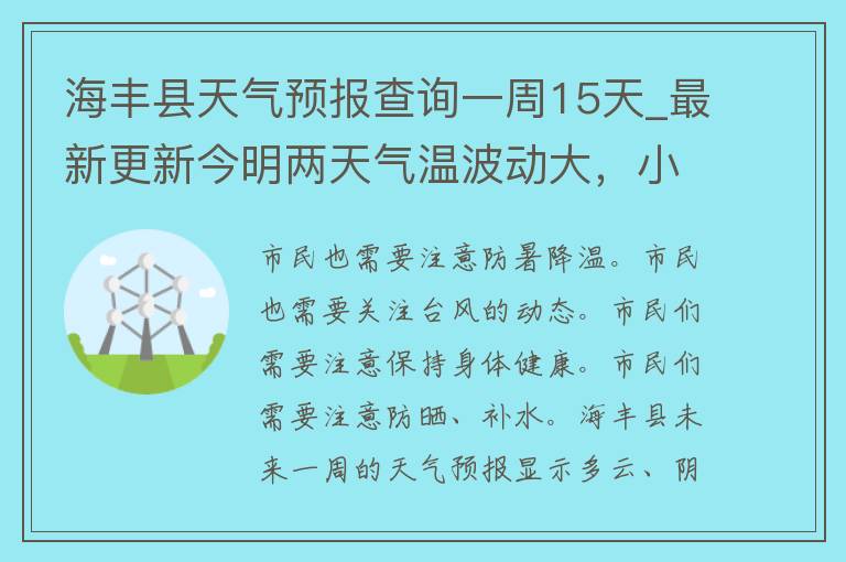 海丰县天气预报查询一周15天_最新更新今明两天气温波动大，小伙伴们要注意哦！