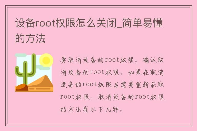 设备root权限怎么关闭_简单易懂的方法