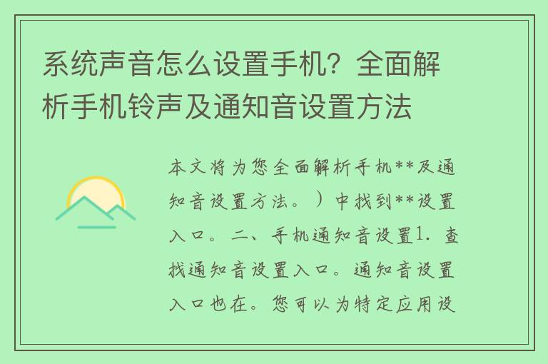 系统声音怎么设置手机？全面解析手机铃声及通知音设置方法