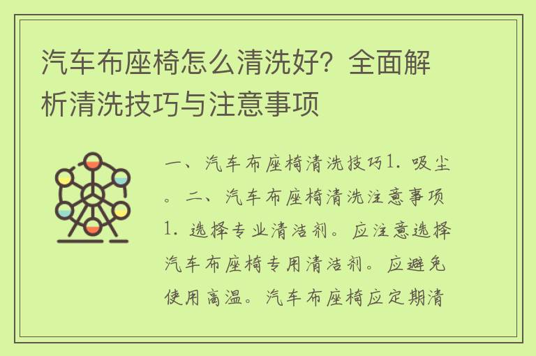 汽车布座椅怎么清洗好？全面解析清洗技巧与注意事项