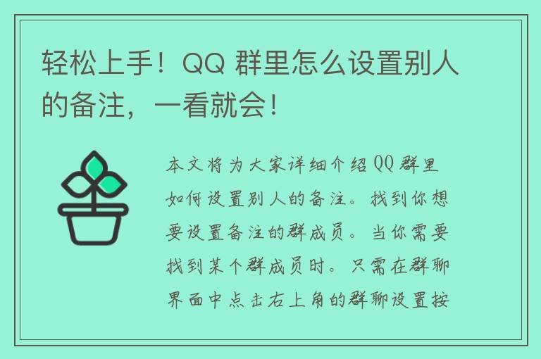 轻松上手！QQ 群里怎么设置别人的备注，一看就会！