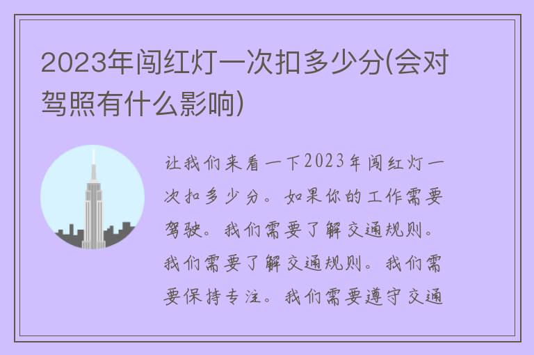 2023年闯红灯一次扣多少分(会对**有什么影响)