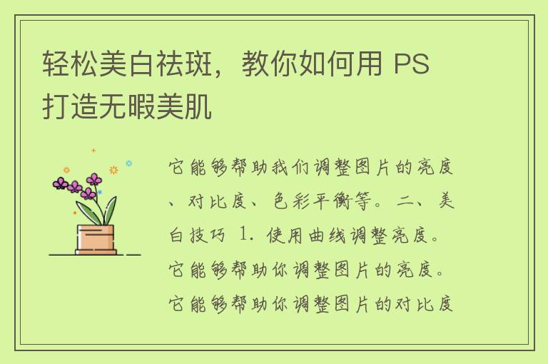 轻松美白祛斑，教你如何用 PS 打造无暇美肌