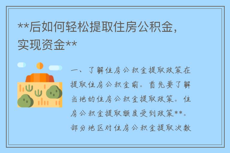 **后如何轻松提取住房公积金，实现资金**