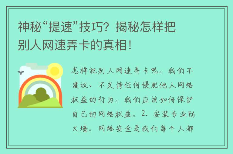 神秘“提速”技巧？揭秘怎样把别人网速弄卡的真相！