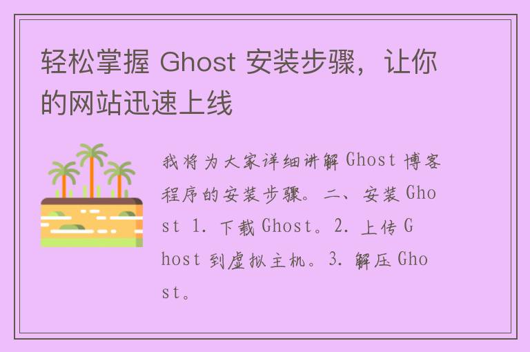 轻松掌握 Ghost 安装步骤，让你的网站迅速上线