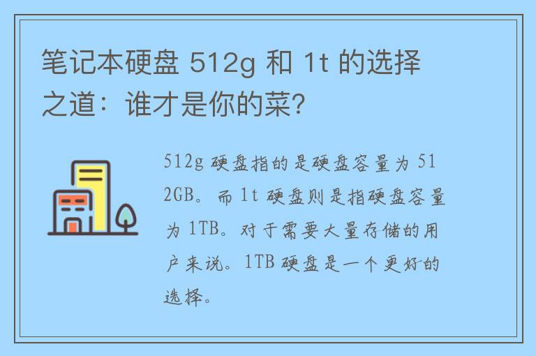 笔记本硬盘 512g 和 1t 的选择之道：谁才是你的菜？