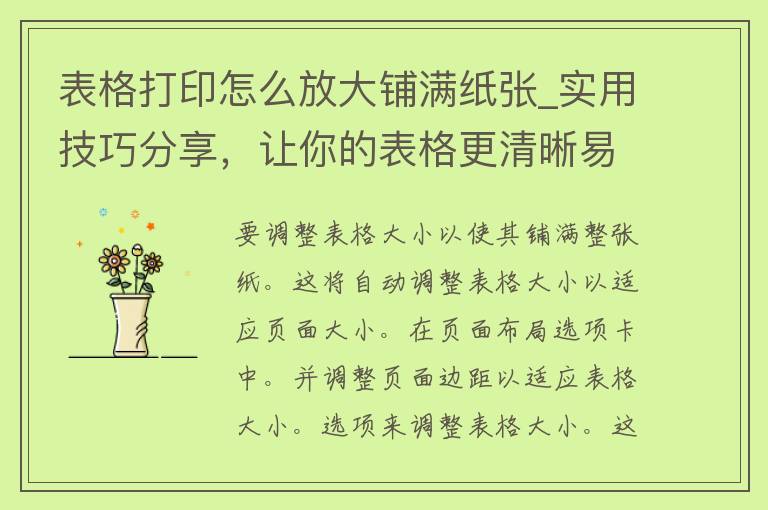 表格打印怎么放大铺满纸张_实用技巧分享，让你的表格更清晰易读。