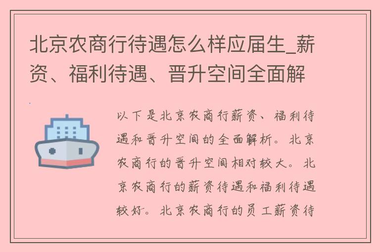 北京农商行待遇怎么样应届生_薪资、福利待遇、晋升空间全面解析