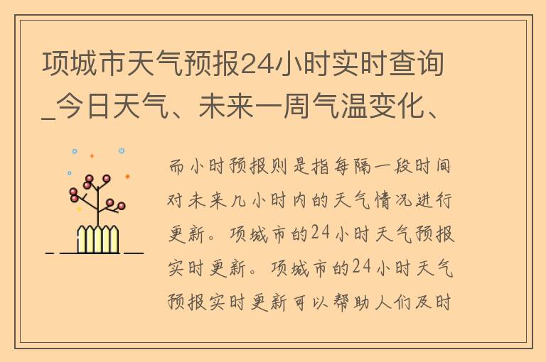 项城市天气预报24小时实时查询_今日天气、未来一周气温变化、空气质量等详细信息