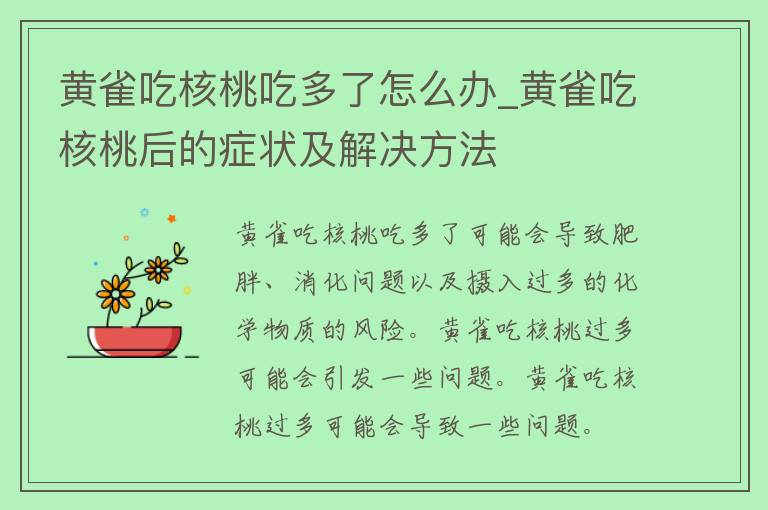 黄雀吃核桃吃多了怎么办_黄雀吃核桃后的症状及解决方法